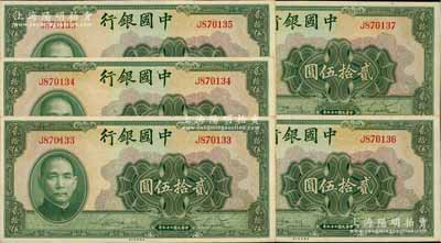 民國二十九年（1940年）中國銀行美鈔版貳拾伍圓共5枚連號，單字軌，海外回流品，九八成新