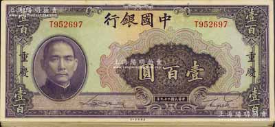 民國二十九年（1940年）中國銀行美鈔版壹百圓共22枚，重慶地名，單面號單字軌，部分連號；海外回流品，九五至九八成新，敬請預(yù)覽