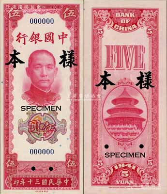 民國三十年（1941年）中國銀行美鈔版豎式伍圓樣本券，正背共2枚，全新
