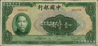 民國三十一年（1942年）中國銀行美鈔版壹仟圓，無字軌，有修補(bǔ)，七成新