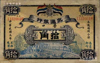 民國元年（1912年）交通銀行五色旗版拾角，營口地名，此為歷史同時期老假票，有修補(bǔ)，七五成新