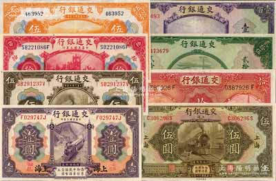 交通銀行紙幣8種，詳分：1914年上海地名紫色壹圓、橄色伍圓、紅色拾圓、桔色伍拾圓；1927年上海地名伍圓；1935年德納羅版拾圓；1941年美鈔版貳拾伍圓、壹百圓；九成至全新，敬請預(yù)覽