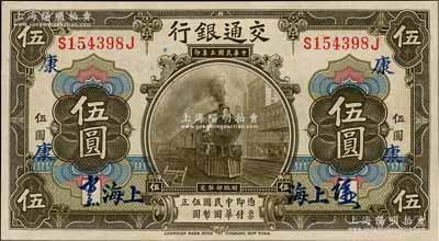 民國三年（1914年）交通銀行美鈔版橄色伍圓，簽章版，上海地名，加印領(lǐng)券“康”字樣，好品相難得，九八成新