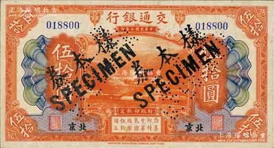 民國三年（1914年）交通銀行伍拾圓，北京地名，正票改作樣本券，曹汝霖·陳福頤簽名，八五成新