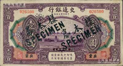 民國三年（1914年）交通銀行壹百圓，北京地名，正票改作樣本券，曹汝霖·陳福頤簽名；海外藏家出品，八五成新