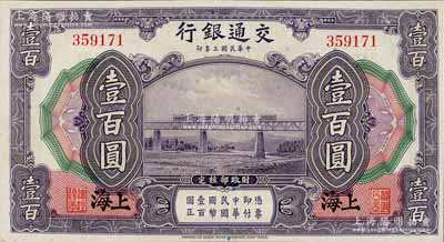 民國三年（1914年）交通銀行壹百圓，上海地名，無字軌，九八成新