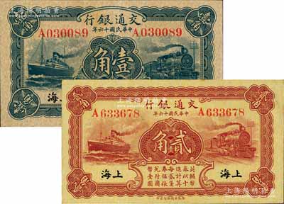 民國十六年（1927年）交通銀行藍(lán)色壹角、棕紅色貳角共2枚不同，上海地名，單字軌，背印梁士詒·胡孟嘉簽名；前輩藏家出品，八五至九成新