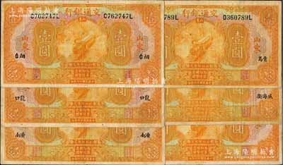 民國十六年（1927年）交通銀行桔色山東券壹圓共6枚不同，分別為山東、煙臺、龍口、濟南、青島和威海衛(wèi)地名，且均為印章版/背英文簽名；七至八成新，敬請預(yù)覽