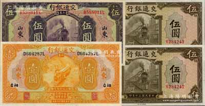 交通銀行紙幣4種，詳分：1927年桔色壹圓、伍圓，均為山東·煙臺地名；1941年美鈔版伍圓2枚連號；九五至全新