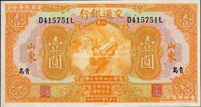 民國十六年（1927年）交通銀行桔色壹圓，山東·青島地名，印章版/背英文簽名，上佳品相，九八成新