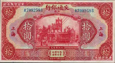 民國十六年（1927年）交通銀行紅色拾圓，上海地名，九八成新