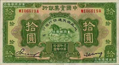 民國二十年（1931年）中國實業(yè)銀行改交通銀行拾圓，九成新