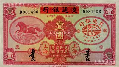 民國二十四年（1935年）中國實業(yè)銀行改交通銀行紅飛馬壹圓，D字軌，九八成新