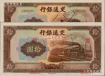 民國三十年（1941年）交通銀行大東版拾圓錯版券共2枚，其中：1枚背面左邊號碼為L645101，而右邊號碼為L646101，兩者相差1000號；另1枚正面職章與號碼倒印且移位，且正背面號碼亦錯印不同；全新