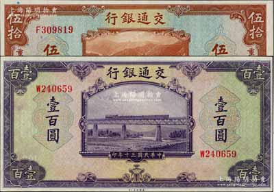 民國三十年（1941年）交通銀行美鈔版重慶地名伍拾圓，無地名壹百圓共2枚不同，九八成新