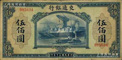 民國三十年（1941年）交通銀行美鈔版伍佰圓，無字軌，原票七五成新