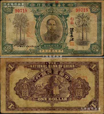 民國十年（1921年）中華國民銀行壹圓，資深藏家出品，罕見，有修補，七五成新