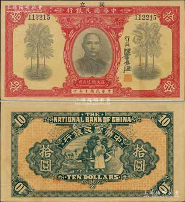 民國十年（1921年）中華國民銀行拾圓，資深藏家出品，且誠屬難得之上佳品相，九成新