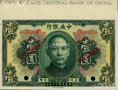 民國十二年（1923年）中央銀行第一版綠色壹圓樣本券，上端帶有版銘，九八成新