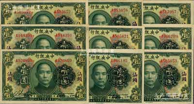 民國十二年（1923年）中央銀行綠色壹圓共9枚，單字軌，均加蓋“汕頭”地名及“中央銀行汕頭分行”圓戳，宋子文·黃隆生簽名；海外回流，品相甚佳，八五至九成新