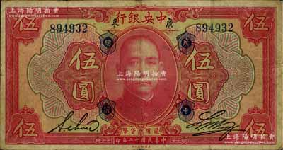 民國十二年（1923年）中央銀行紅色伍圓，廣東地名，加蓋“廣中總行”，無字軌，黃隆生·周斯銘英文簽名，短框版145×77mm；資深藏家出品，少見，原票七五成新