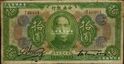 民國十二年（1923年）中央銀行綠色拾圓，加蓋“廣州總行”紫戳，宋子文·黃隆生簽名；此種版式存世少見，下邊有二小孔，原票七至七五成新
