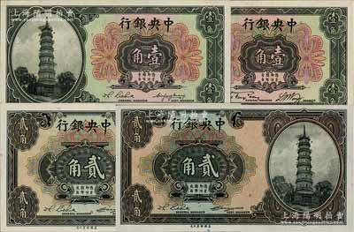 中央銀行美鈔版花塔圖輔幣4枚，詳分：宋子文·黃隆生簽名券壹角，單字軌；李覺·黃秀峰簽名券壹角，前后字軌；李覺·楊曉波簽名貳角2枚，前后字軌；其中2枚源于聞云龍先生之舊藏，且背蓋收藏章，九八至全新