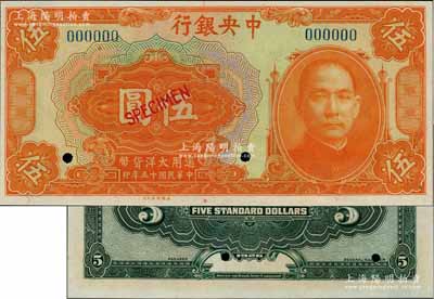 民國十五年（1926年）中央銀行大洋伍圓樣本券，臺灣藏家出品，全新