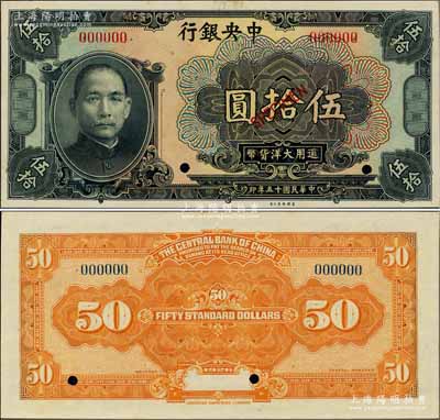 民國十五年（1926年）中央銀行大洋伍拾圓樣本券，臺灣藏家出品，九八成新