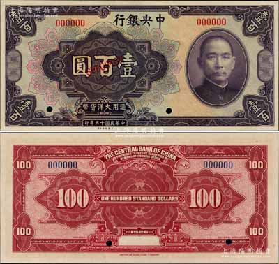 民國十五年（1926年）中央銀行大洋壹百圓樣本券，臺灣藏家出品，全新