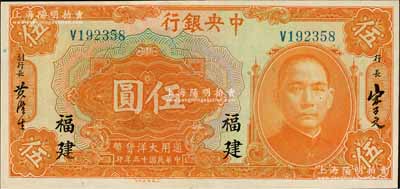 民國十五年（1926年）中央銀行大洋伍圓，福建地名，好品相，九八成新