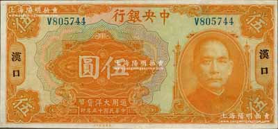 民國十五年（1926年）中央銀行大洋伍圓，漢口地名，單字軌，宋子文·陳行簽名，九五成新