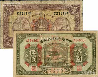 民國十五年（1926年）中央銀行臨時兌換券藍號碼壹圓、伍圓共2枚不同，背印國民革命軍總司令部蔣中正之告示；臺灣藏家出品，七至八五成新