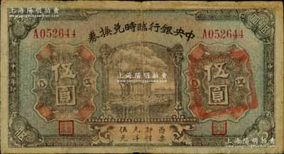 民國十五年（1926年）中央銀行臨時兌換券伍圓，背印國民革命軍總司令部蔣中正之告示；海外藏家出品，原票七五成新