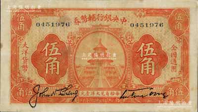 民國十六年（1927年）中央銀行輔幣券桔色天壇圖伍角，宋子文·陳行簽名，屬“寧漢對立”之際武漢中央銀行所發(fā)行，八成新