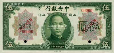 民國十九年（1930年）中央銀行美鈔版伍圓樣本券，上海地名，全新