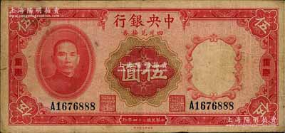 民國二十四年（1935年）中央銀行四川兌換券伍圓，重慶地名；臺灣藏家出品，原票七五成新
