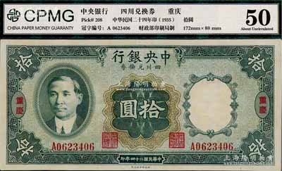 民國二十四年（1935年）中央銀行四川兌換券拾圓，重慶地名，近九成新