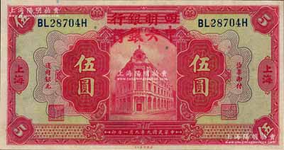 民國九年（1920年）四明銀行改中央銀行伍圓，上海地名，九八成新