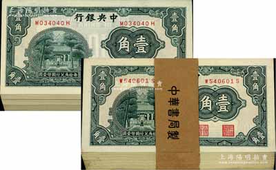 中央銀行中華版杏壇壹角共200枚，其中100枚屬原封百枚連號（附帶原封條，但內中第51號為補號）、另100枚亦為大部分連號；前輩藏家出品，除個別有瑕疵外，整體約九五至全新，敬請預覽