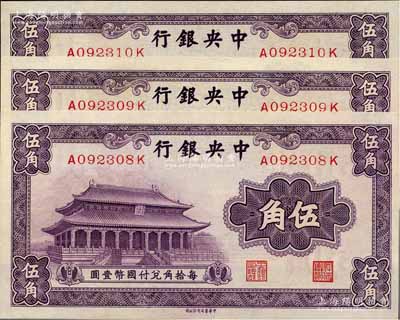 中央銀行中華版大成殿伍角共3枚連號，前后字軌，九八至全新