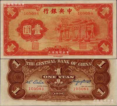 民國二十五年（1936年）中央銀行“紅牌坊”壹圓，法幣之大名譽品，九五成新