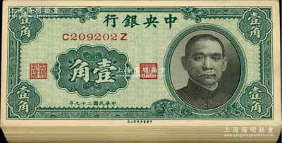 民國二十九年（1940年）中央銀行中華版壹角共98枚連號，為原封百枚內缺第01號和09號兩枚；海外回流之上佳品相，九八至全新