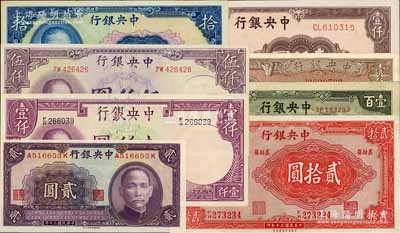 中央銀行法幣8種不同，詳分：中華版1941年貳圓，德納羅版1942年壹仟圓、1947年伍仟圓，保安版1941年拾圓、貳拾圓，信托版1943年壹百圓，美商西方版1945年壹仟圓，中央上海廠1945年壹仟圓；八五至全新，敬請預覽