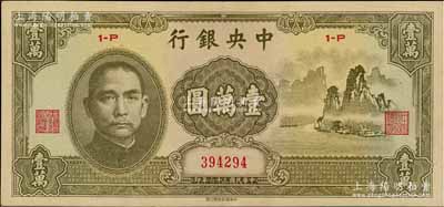 民國三十六年（1947年）中央銀行中華版“大山水”壹萬圓，九至九五成新