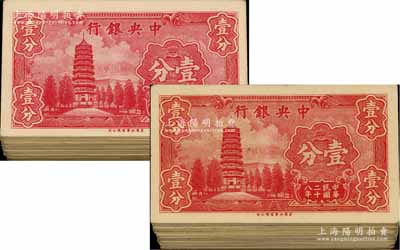 民國二十八年（1939年）中央銀行美商永寧版壹分共200枚，前后字軌，且大部分連號；前輩藏家出品，除極個別有折痕外，整體約九五至全新，敬請預覽