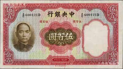 民國二十五年（1936年）中央銀行華德路版伍百圓，九五至九八成新