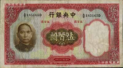 民國二十五年（1936年）中央銀行華德路版伍百圓，八成新