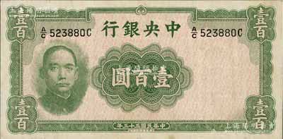 民國三十三年（1944年）中央銀行華德路版壹百圓，屬法幣之稀少品種，八五成新