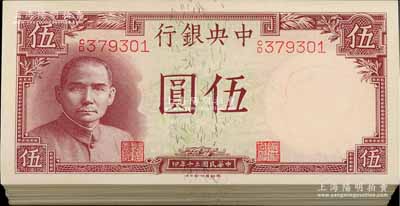 民國三十年（1941年）中央銀行德納羅版“岳陽樓”伍圓共98枚連號，九八至全新